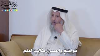 8 - تواضع  وإحسان طالب العلم - عثمان الخميس