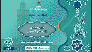التعلم مدى الحياة، المستوى الثاني، الحلقة 152، العنوان: قيم ومبادئ الدستور المغربي