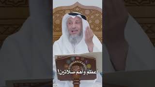أعظم وأهم صلاتين! - عثمان الخميس