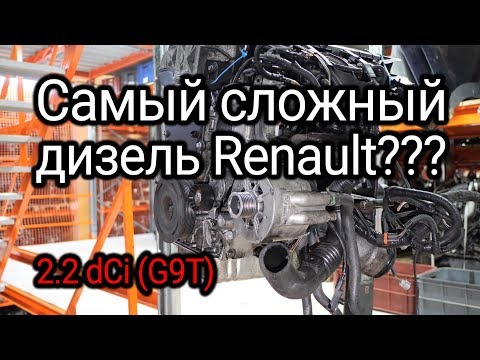 Инженеры намудрили и накосячили: пересчитываем все проблемы дизеля Renault 2.2 dCi (G9T).