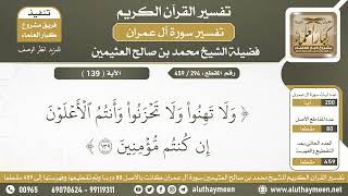 294 - 459 - تفسير الآية ( 139 ) من سورة آل عمران - الشيخ ابن عثيمين
