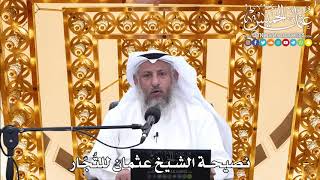 169 - نصيحة الشيخ عثمان للتُجّار - عثمان الخميس