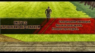 Unity как сделать управление персонажем Unity как сделать управление персонажем