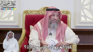 895 - لماذا لم يؤذن الرسول ﷺ؟ - عثمان الخميس