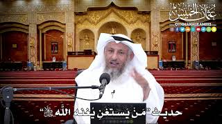 157 - حديث (مَنْ يستغنِ يُغنه اللَّه جل وعلا ) - عثمان الخميس