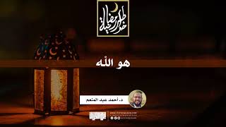 هو الله | د. أحمد عبد المنعم | 25 رمضان 1442