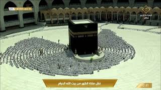 صلاة الظهر من المسجد الحرام بـ #مكة_المكرمة - الأثنين 1444/02/23هـ