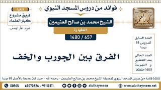 657 -1480] الفرق بين الجورب والخف - الشيخ محمد بن صالح العثيمين