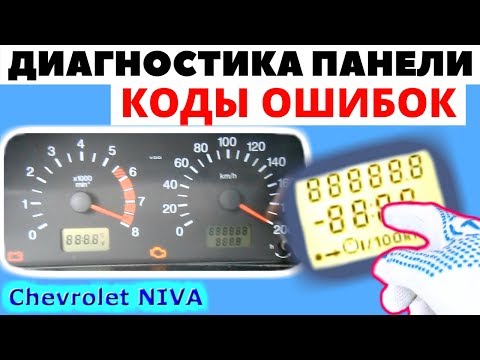 Диагностика и коды ошибок комбинации приборов Chevrolet NIVA