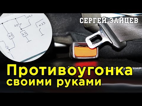 Лучшая Противоугонка на Авто Своими Руками от Автоэлектрика Сергея Зайцева