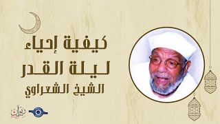 كيفية إحياء ليلة القدر - الشيخ الشعراوي