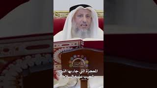 المعجزة التي جاء بها النبي شُعيب عليه السلام - عثمان الخميس