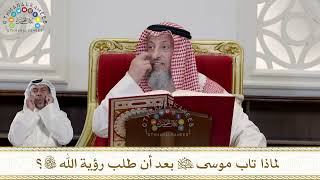 952 - لماذا تاب موسى عليه السلام بعد أن طلب رؤية الله تعالى؟ - عثمان الخميس