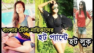 Hot Pant পরে বাংলার টেলি নায়িকারা | Bengali TV Actresses In Hot Pant | Tele Stars Hot Pant Sexy Look