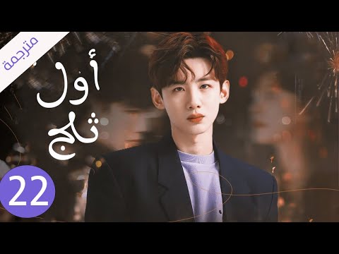 شاب يخفي مشاعره تجاه الفتاة التي يحبها لكنه لا يعلم بانها واقعة بحبه حلقة 22 ( اول ثلج )