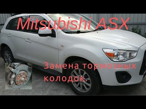 Замена тормозных колодок на Mitsubishi ASX