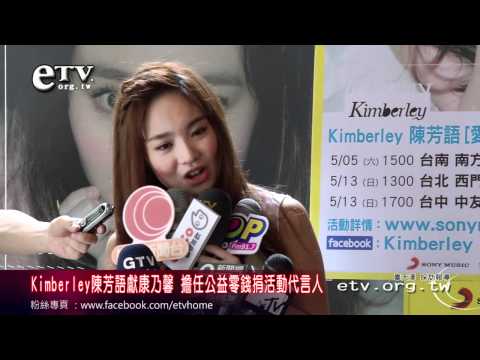 Kimberley擔任公益零錢捐活動代言人
