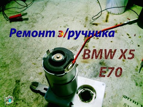 Ремонт электроручника BMW X5 E70