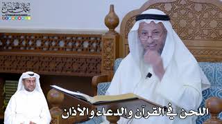 220 - اللحن في القرآن والدعاء والأذان - عثمان الخميس