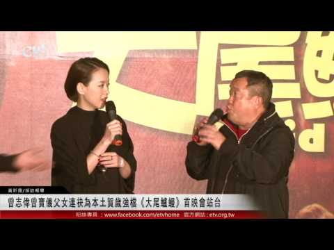 曾志偉曾寶儀父女連袂為本土賀歲強檔《大尾鱸鰻》首映會站台