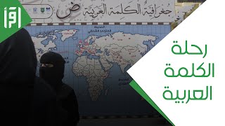 معرض رحلة الكلمة العربية إلى العالم || تقرير ميسون الكسواني