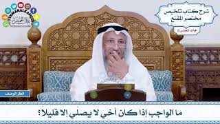 309 - ما الواجب إذا كان أخي لا يصلّي إلا قليلاً؟ - عثمان الخميس