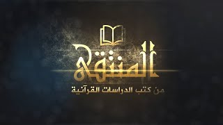 المنتقى من كتب الدراسات القرآنية || 15 - تكملة المجموعة السادسة: (كتب علوم القرآن