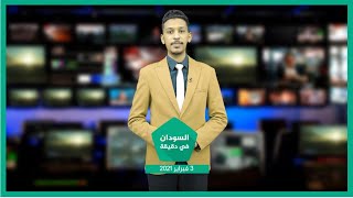 نشرة السودان في دقيقة ليوم 03 الأربعاء-02-2021