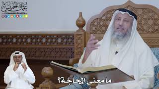 553 - ما معنى المُحاجّة؟ - عثمان الخميس