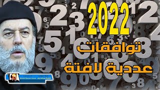 دروس رمضان 2022 للشيخ بسام جرار | توافقات عددية لافتة