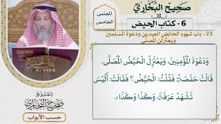 225- باب شهود الحائض العيدين ودعوة المسلمين، ويعتزلن المصلى - كتاب الحيض - عثمان الخميس