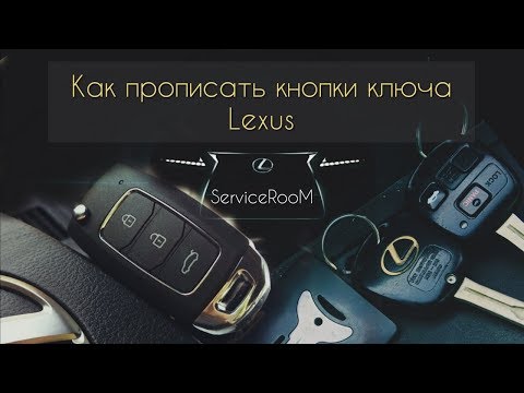 Как прописать ключ в Lexus RX 300