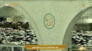 صلاة المغرب في المسجد الحرام بـ #مكة_المكرمة - الشيخ د. فيصل بن جميل غزاوي.  #قناة_القرآن_الكريم