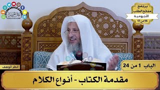 مفاتح الطلب -كتاب الآجرومية-الشيخ د.عثمان الخميس