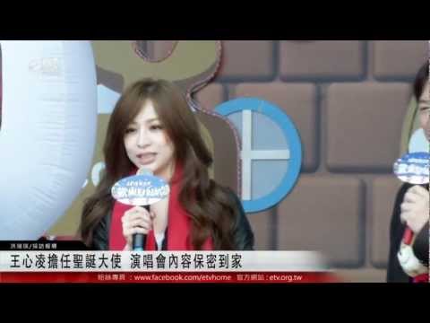 王心凌擔任聖誕大使 演唱會內容保密到家 