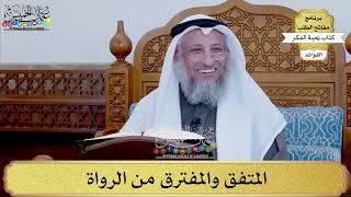 94 - المتفق والمفترق من الرواة - عثمان الخميس