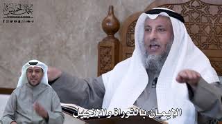 614 - الإيمان بالتوراة والإنجيل - عثمان الخميس