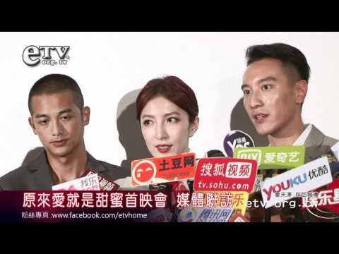 原來愛就是甜蜜首映會 媒體聯訪 
