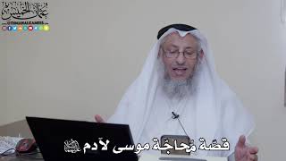 23 - قصّة مُحاجّة موسى لآدم عليهما السلام - عثمان الخميس