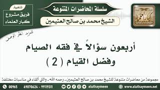 2 - أربعون سؤالا في فقه الصيام وفضل القيام ( 2 ) - الشيخ محمد بن صالح العثيمين - مشروع كبار العلماء