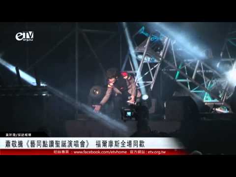 蕭敬騰《藝同點讚聖誕演唱會》 福爾摩斯全場同歡 