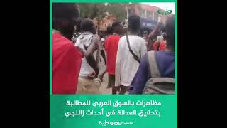 مظاهرات بالسوق العربي للمطالبة بتحقيق العدالة في أحداث زالنجي