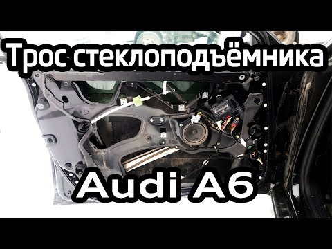 Замена троса стеклоподъемника Audi A6 C6