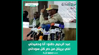 عبد الرحيم دقلو: أنا وحميدتي اخي بريئان من دم كل سوداني