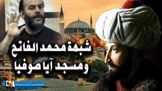 الشيخ بسام جرار ردا على شبهة تحويل محمد الفاتح كنيسة ايا صوفيا الى مسجد
