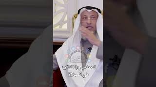 العطاس والتثاؤب في الصلاة - عثمان الخميس