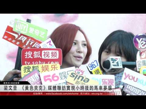 梁文音 《黃色夾克》媒體聯訪實現小時後的馬車夢想 
