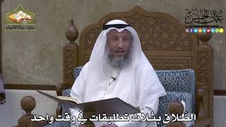 2075 - الطَّلاق بثلاث تطليقات في وقت واحد - عثمان الخميس
