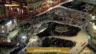 قناة_القرآن_الكريم | صلاة العشاء من المسجد الحرام بـ #مكة_المكرمة - الأربعاء 1444/01/12هـ
