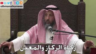 1006 - زكاة الركاز والمعدن - عثمان الخميس - دليل الطالب